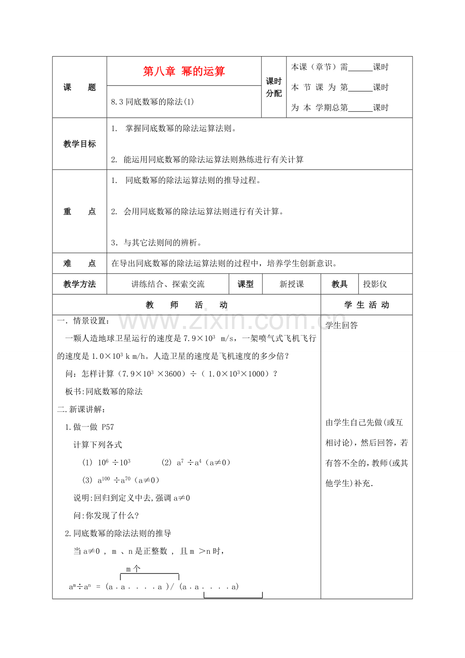 七年级数学下册 8.3同底数幂的除法（第1课时）教案 苏科版.doc_第1页