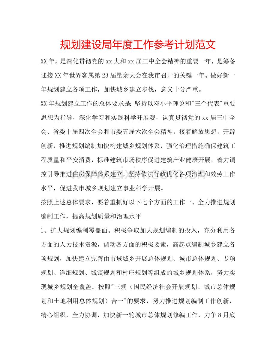 规划建设局年度工作参考计划范文.doc_第1页