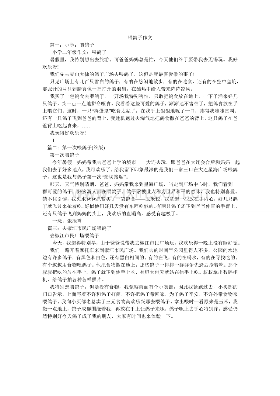 喂鸽子ۥ作文.doc_第1页