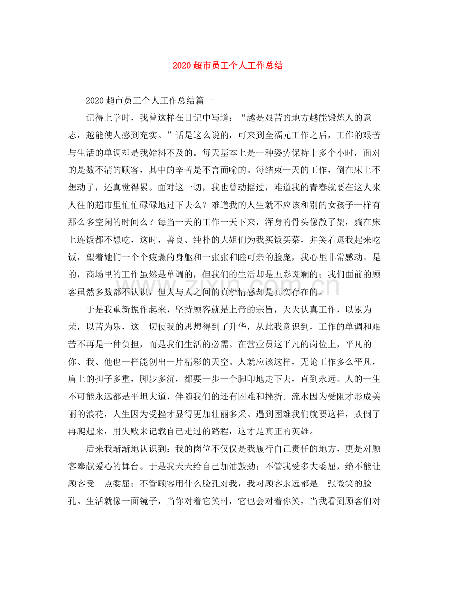 超市员工个人工作总结.docx_第1页