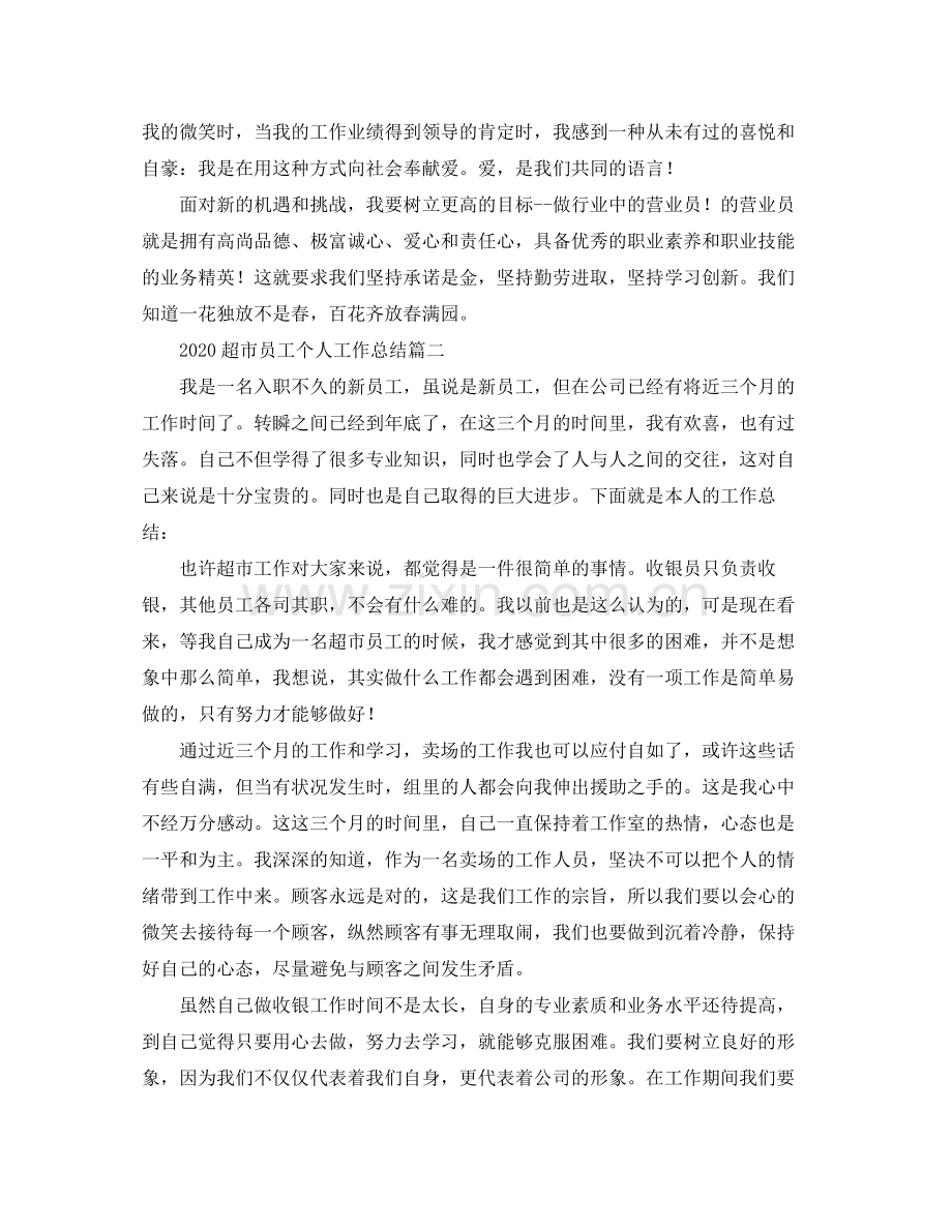 超市员工个人工作总结.docx_第2页