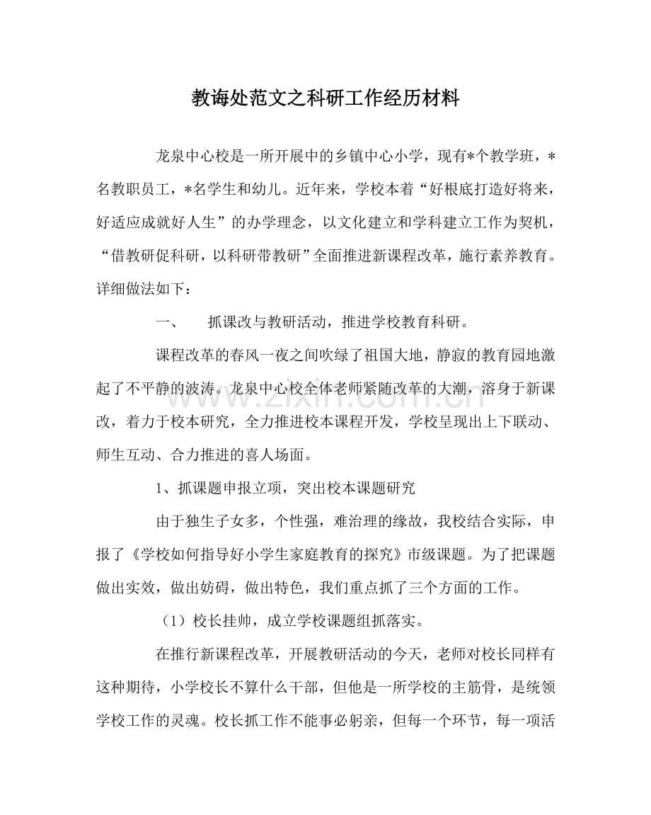 教导处范文科研工作经验材料.doc_第1页
