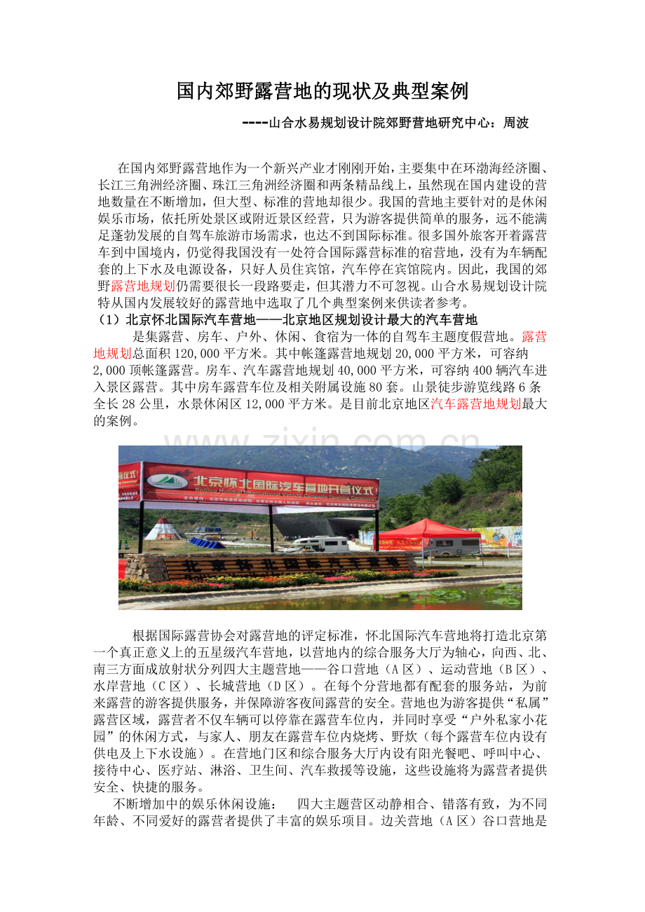 国内郊野露营地的现状及典型案例.doc_第1页