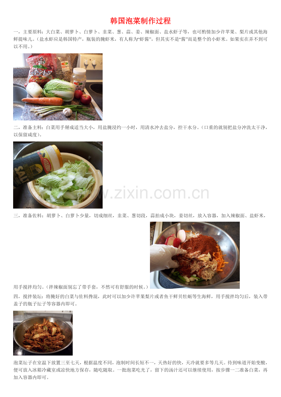 韩国泡菜制作过程.doc_第1页