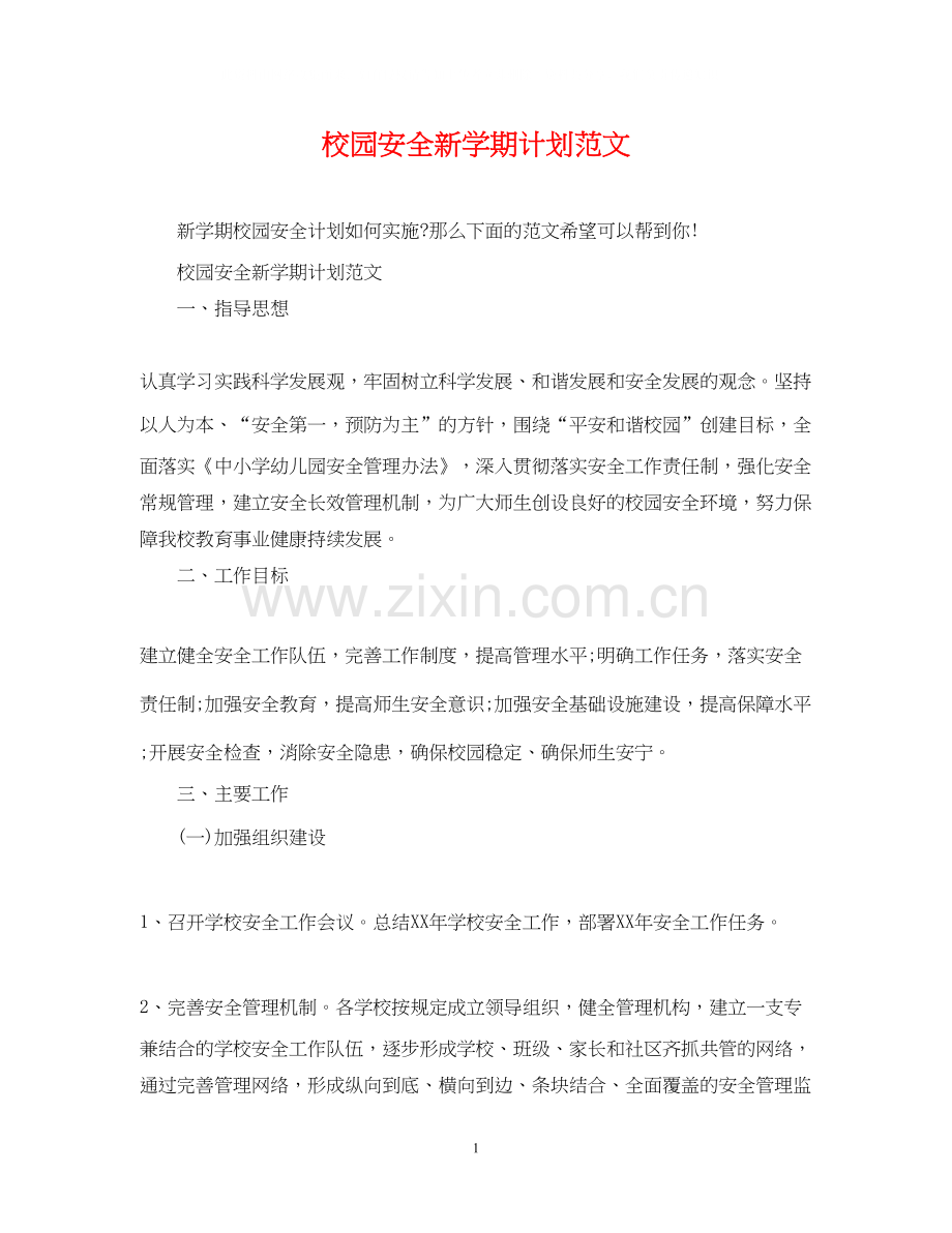 校园安全新学期计划范文.docx_第1页