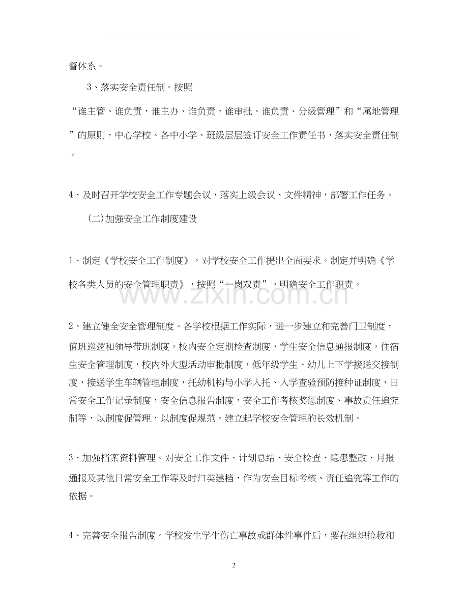 校园安全新学期计划范文.docx_第2页