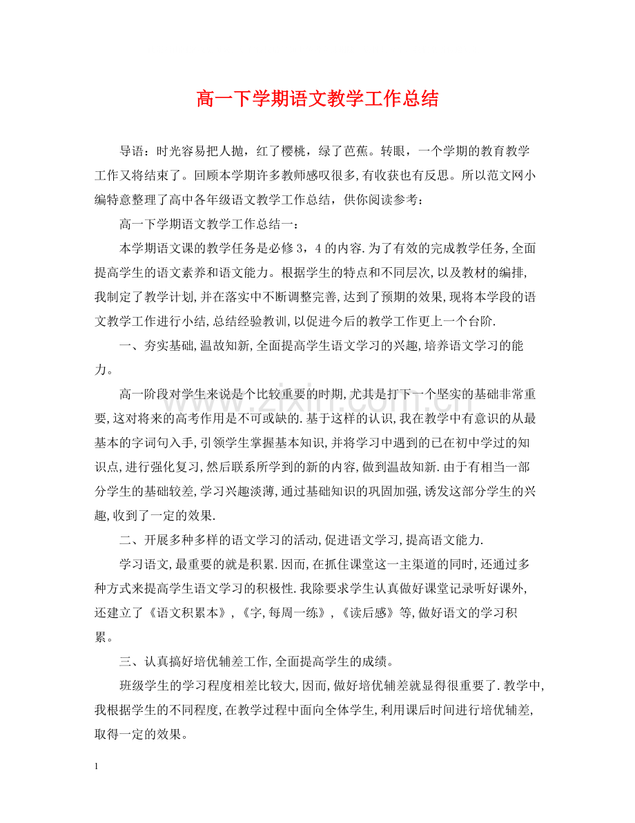 高一下学期语文教学工作总结.docx_第1页