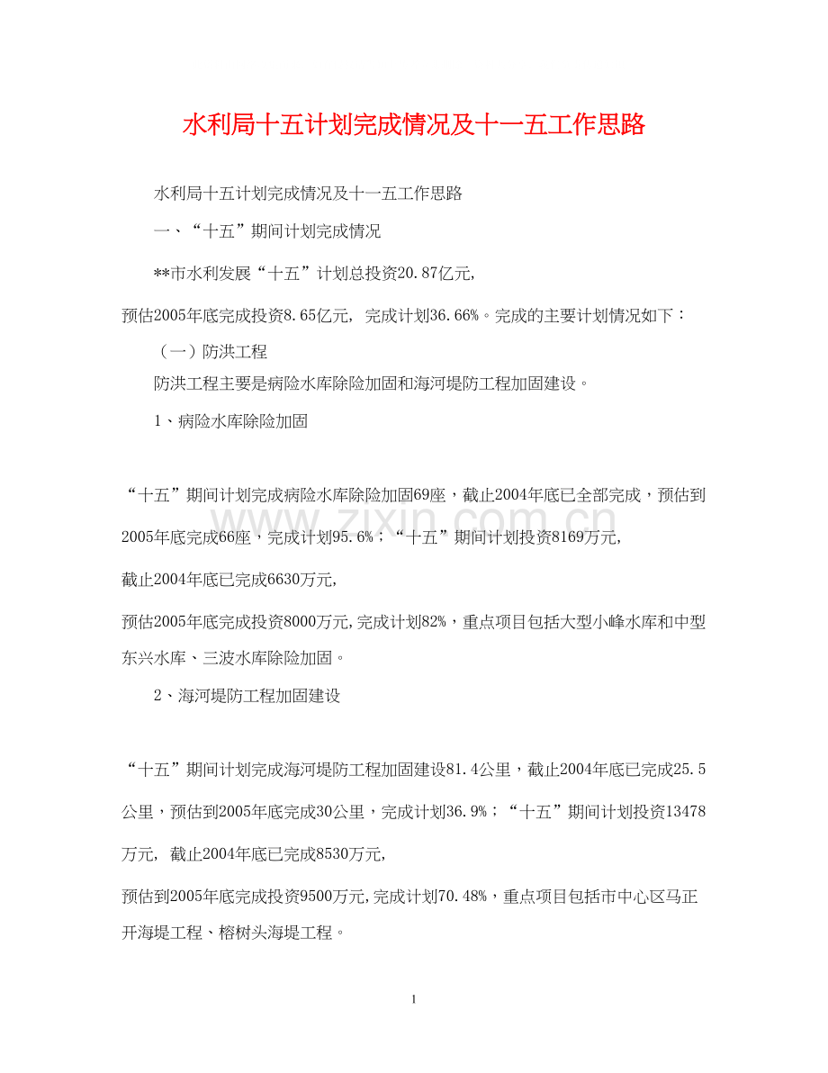 水利局十五计划完成情况及十一五工作思路.docx_第1页
