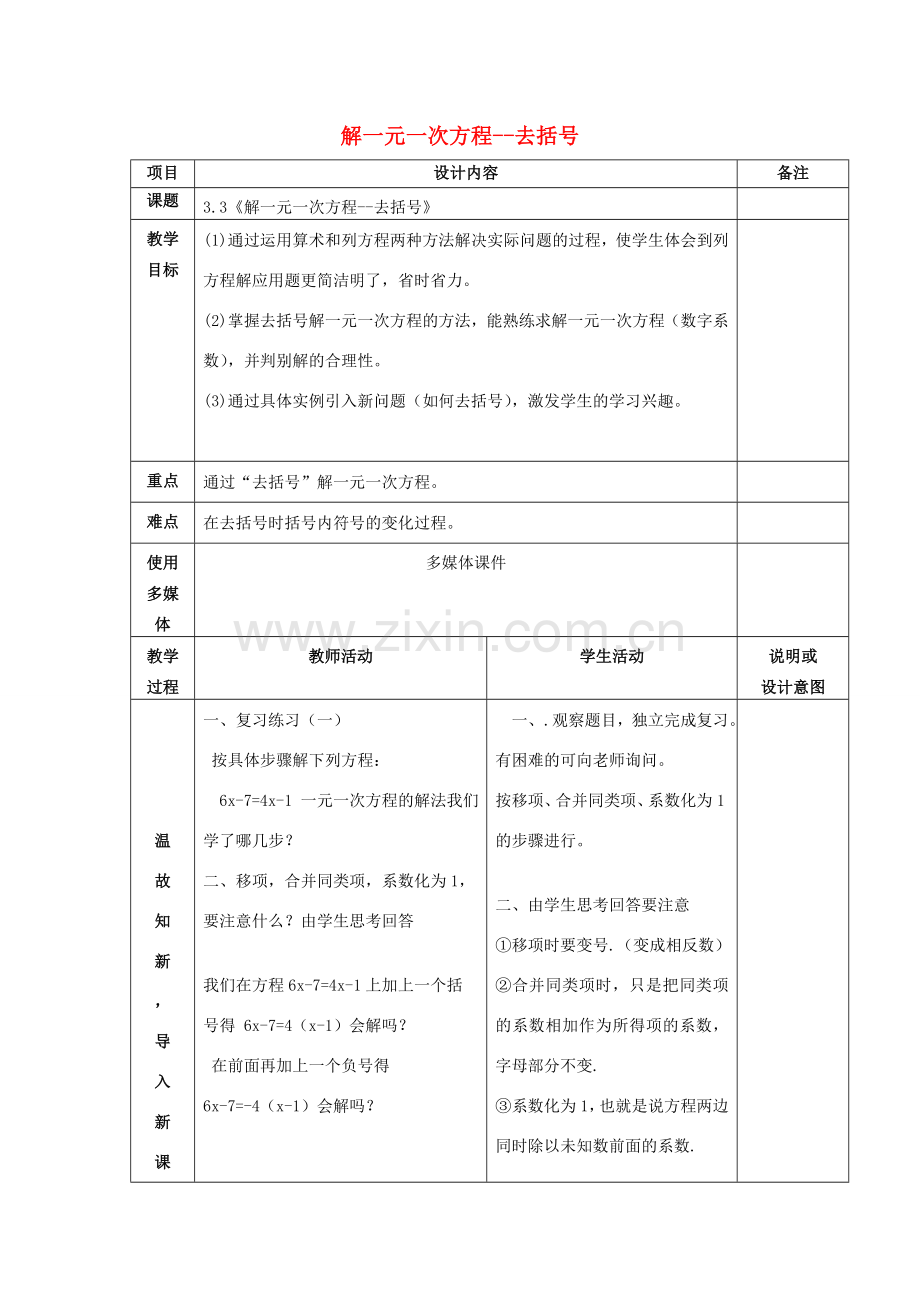七年级数学上册 第三章 3.3解一元一次方程-去括号教案 （新版）新人教版-（新版）新人教版初中七年级上册数学教案.doc_第1页
