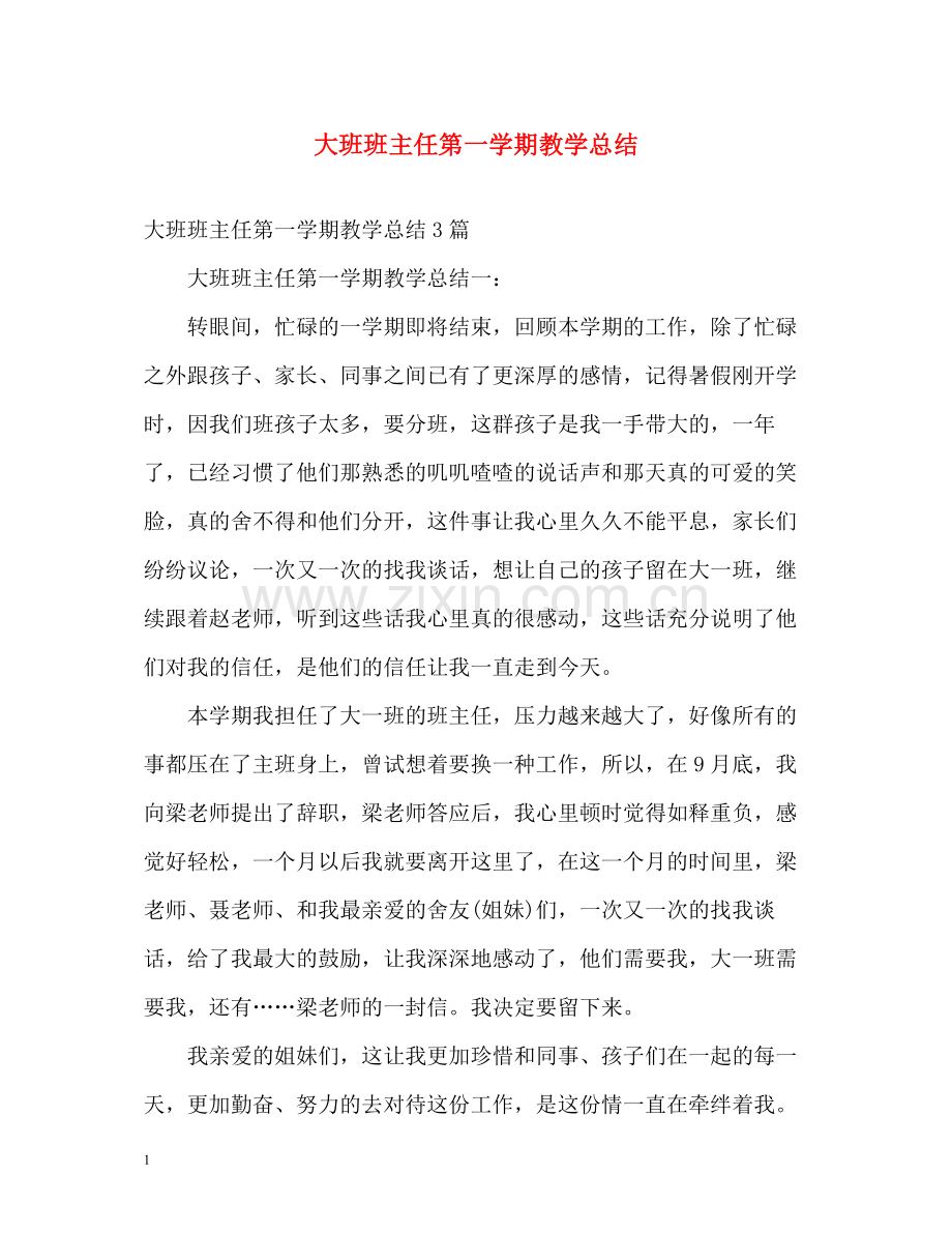 大班班主任第一学期教学总结.docx_第1页