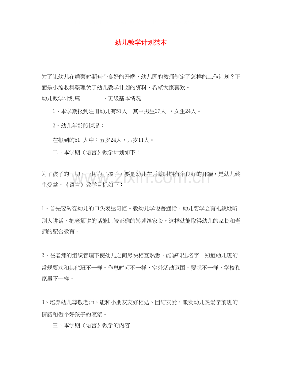 幼儿教学计划范本.docx_第1页