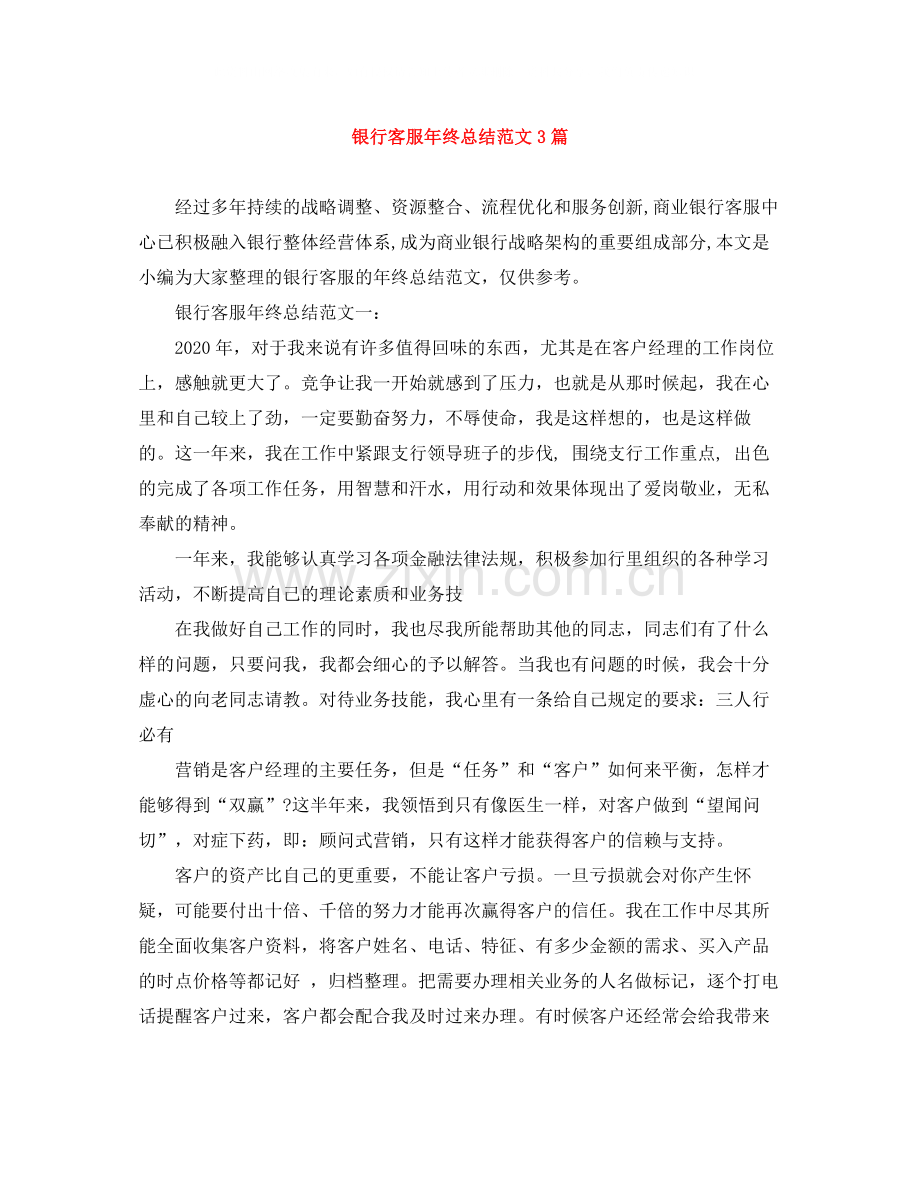 银行客服年终总结范文3篇.docx_第1页
