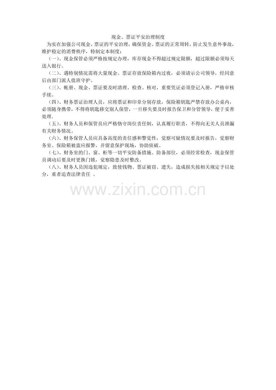 现金、票证安全管理制度.doc_第1页