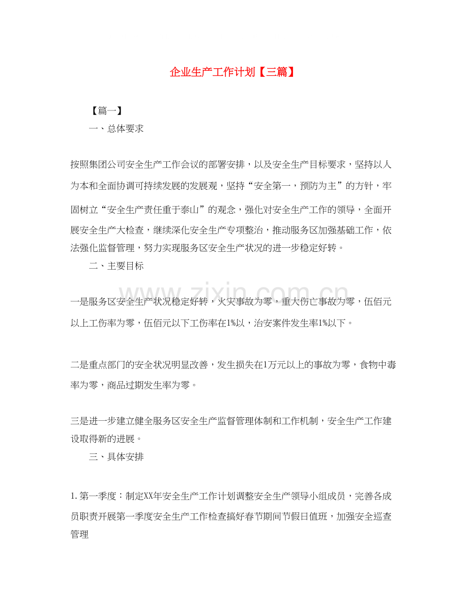 企业生产工作计划【三篇】.docx_第1页
