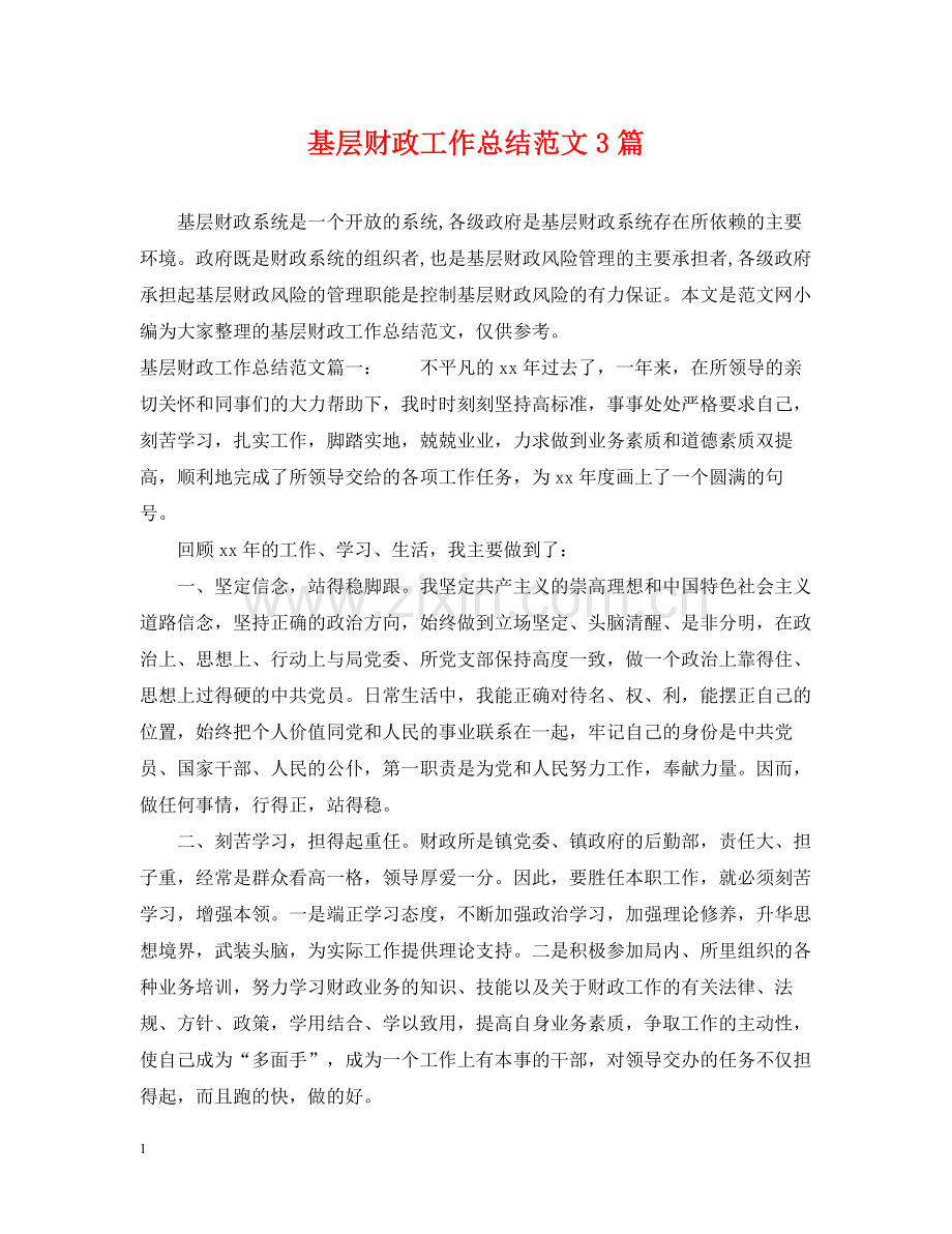 基层财政工作总结范文3篇.docx_第1页