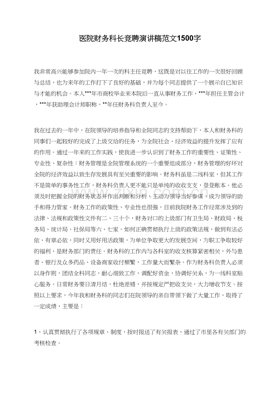 医院财务科长竞聘演讲稿范文1500字.doc_第1页