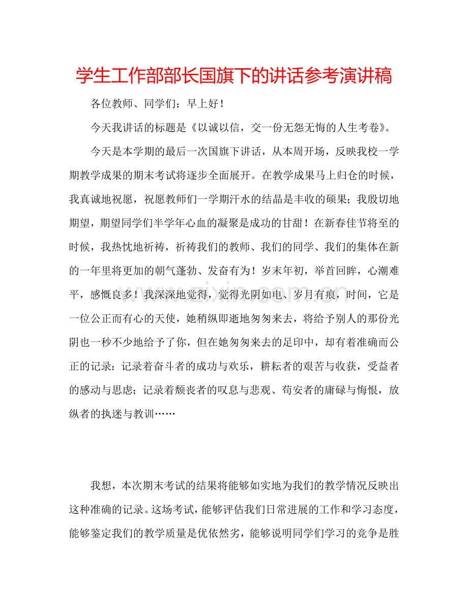 学生工作部部长国旗下的讲话参考演讲稿.doc_第1页