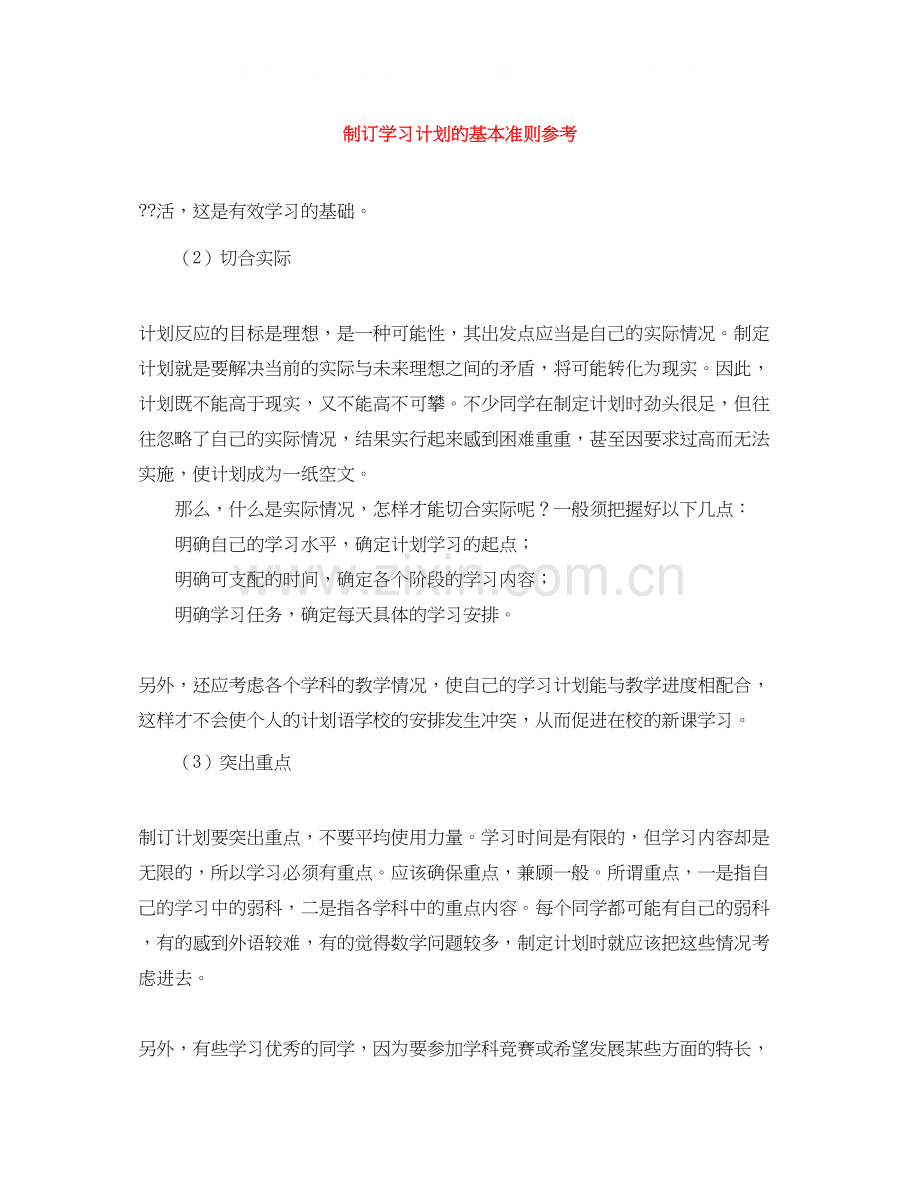 制订学习计划的基本准则参考.docx_第1页