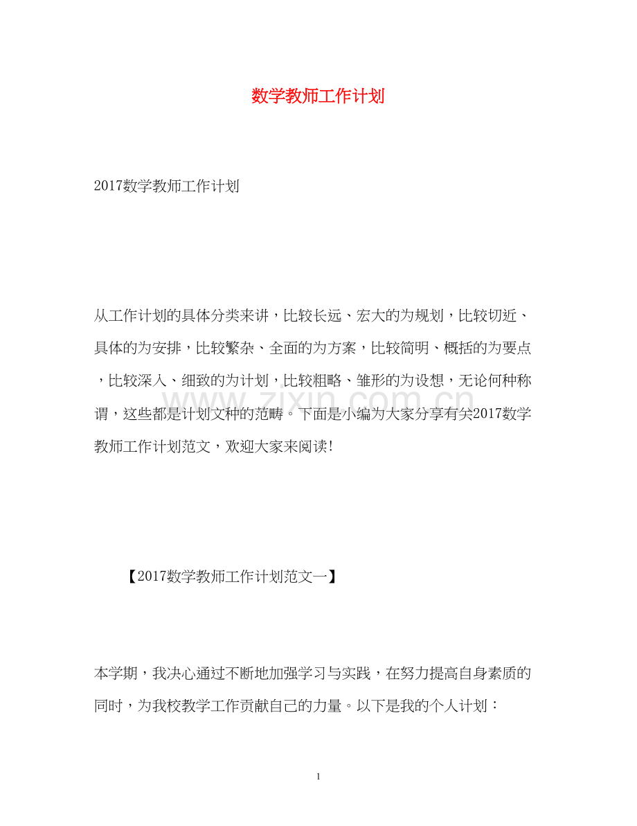 数学教师工作计划2).docx_第1页