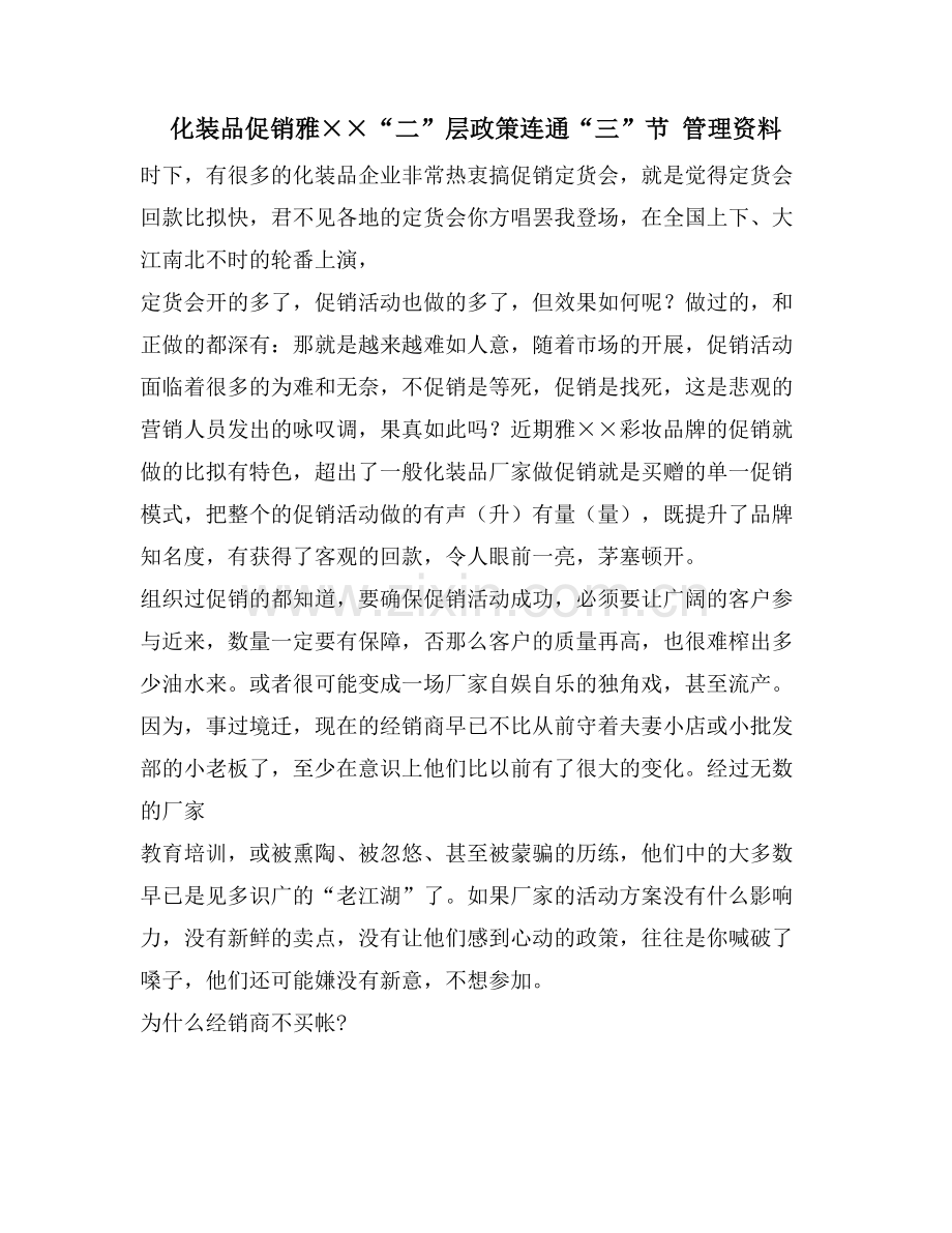化妆品促销雅××“二”层政策连通“三”节-管理资料.doc_第1页