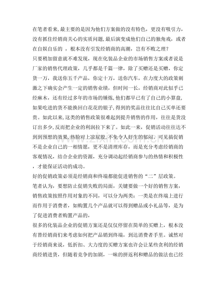 化妆品促销雅××“二”层政策连通“三”节-管理资料.doc_第2页