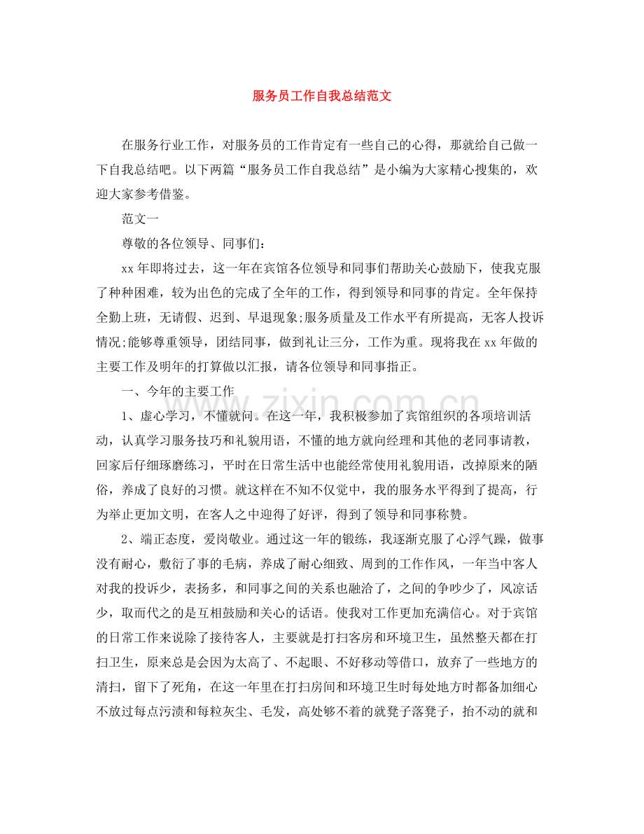 服务员工作自我总结范文.docx_第1页