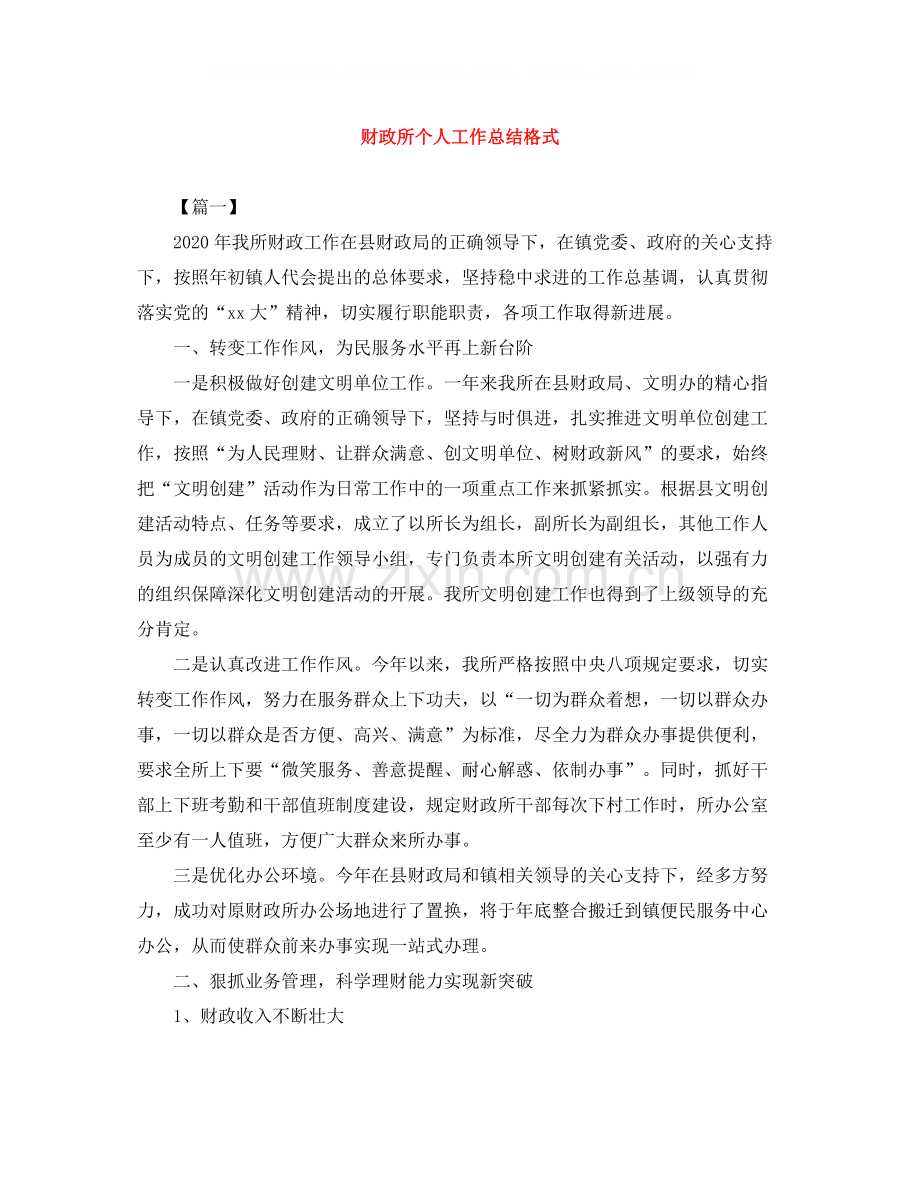 财政所个人工作总结格式.docx_第1页