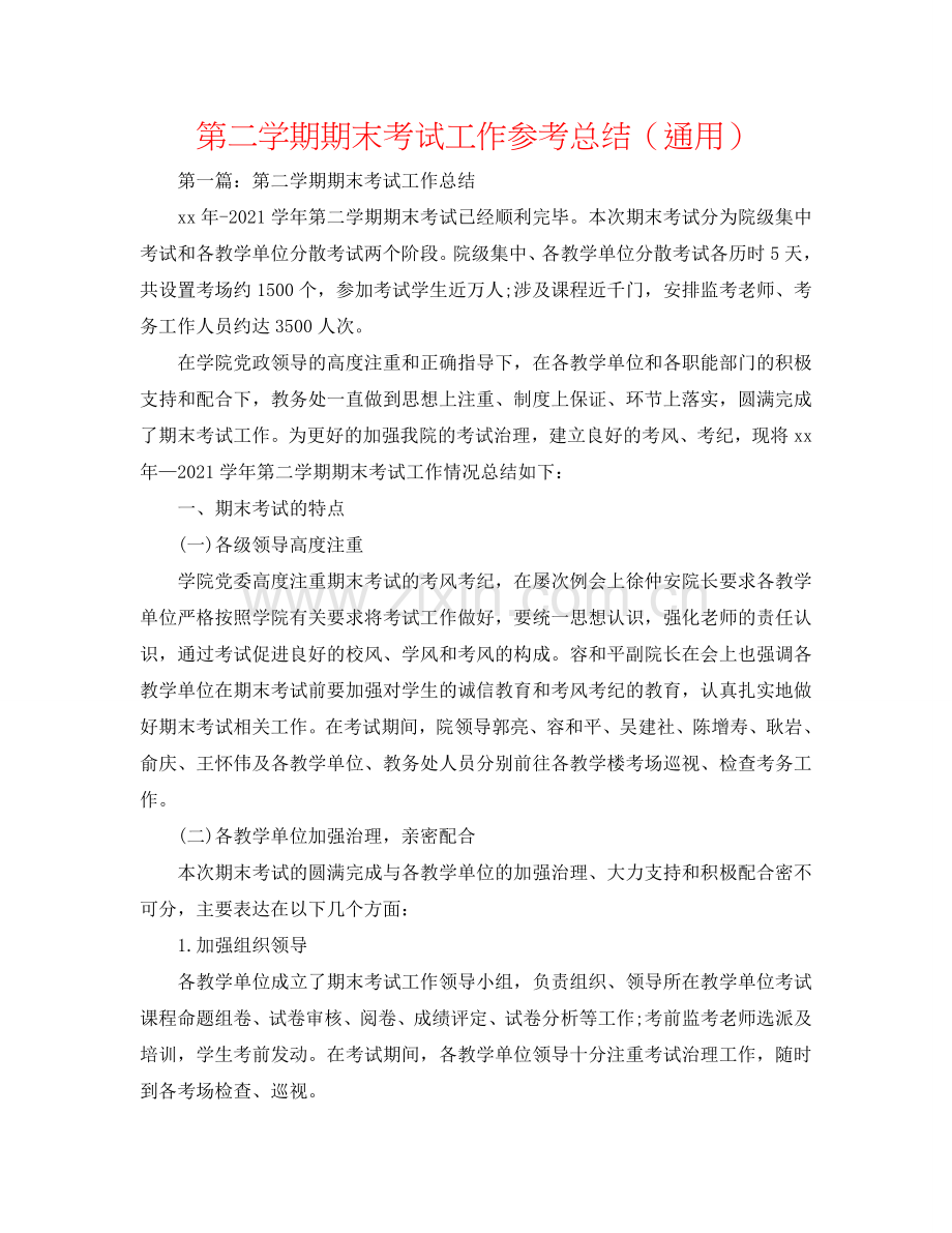 第二学期期末考试工作参考总结（通用）.doc_第1页