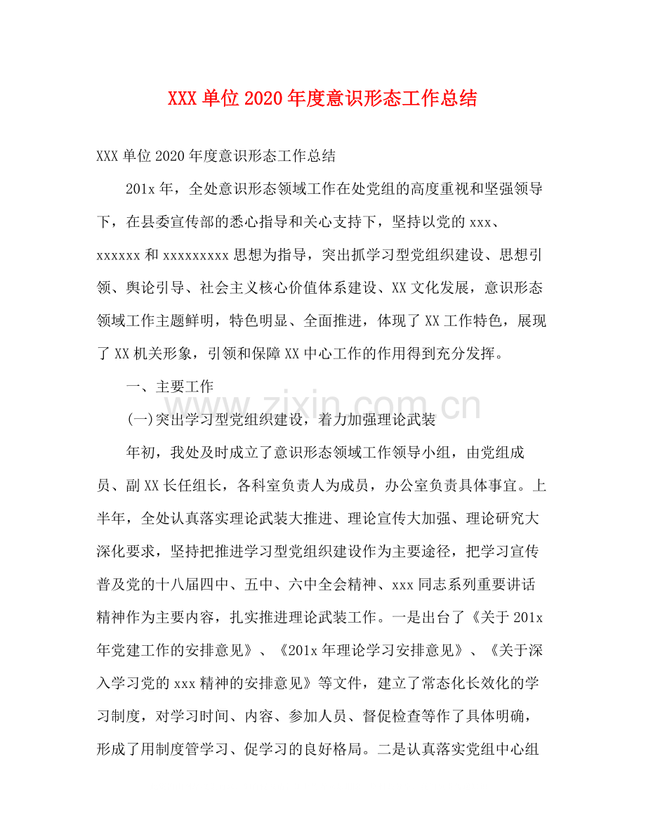 单位年度意识形态工作总结2).docx_第1页