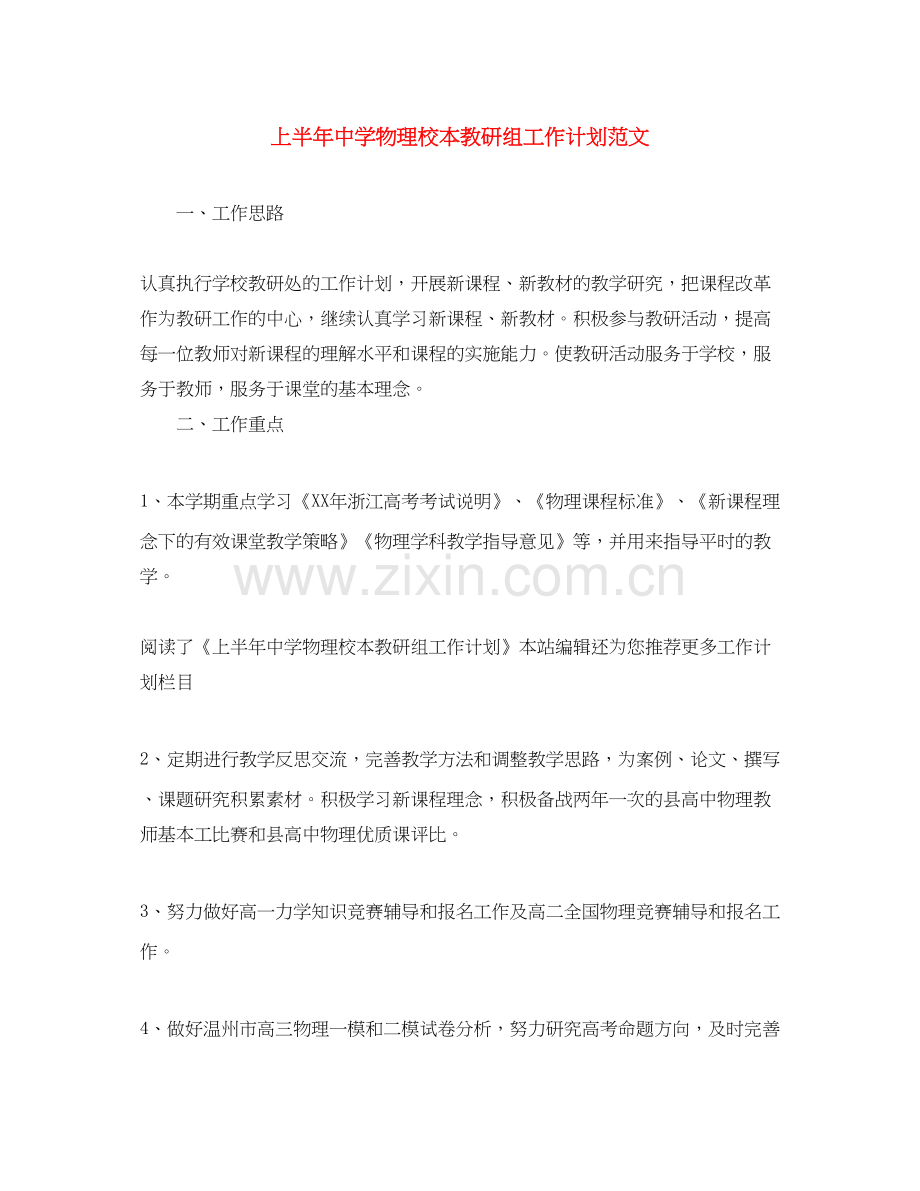 上半年物理校本教研组工作计划范文.docx_第1页
