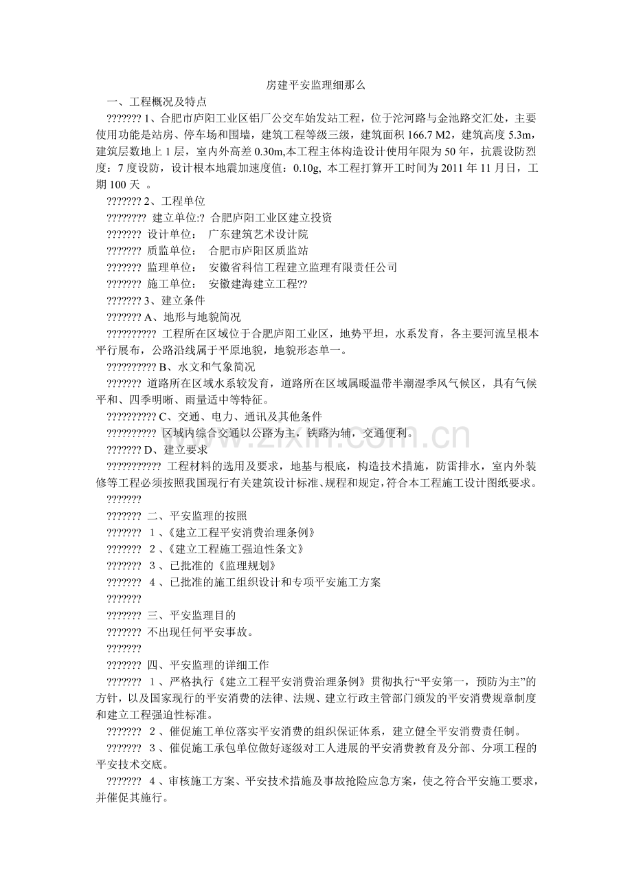 房建安全监理细则.doc_第1页