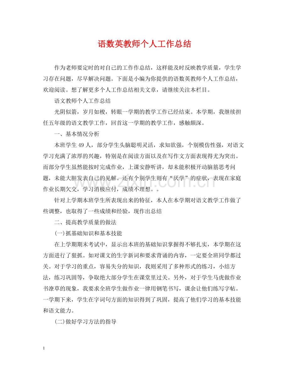 语数英教师个人工作总结.docx_第1页
