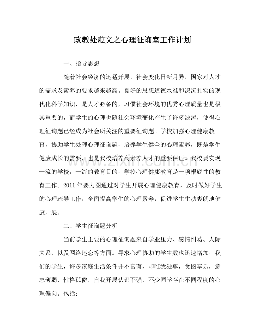 政教处范文心理咨询室工作计划.docx_第1页