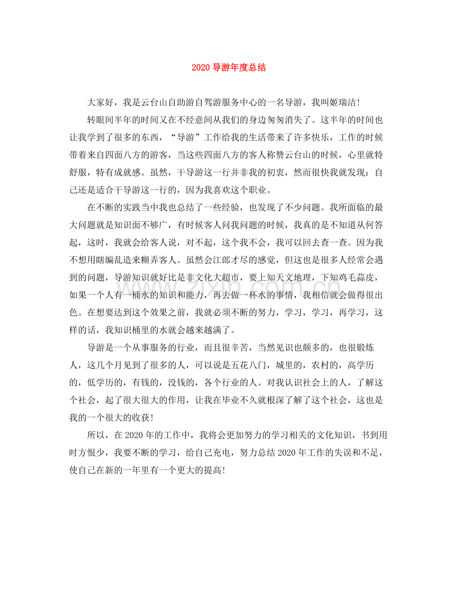 导游年度总结.docx_第1页