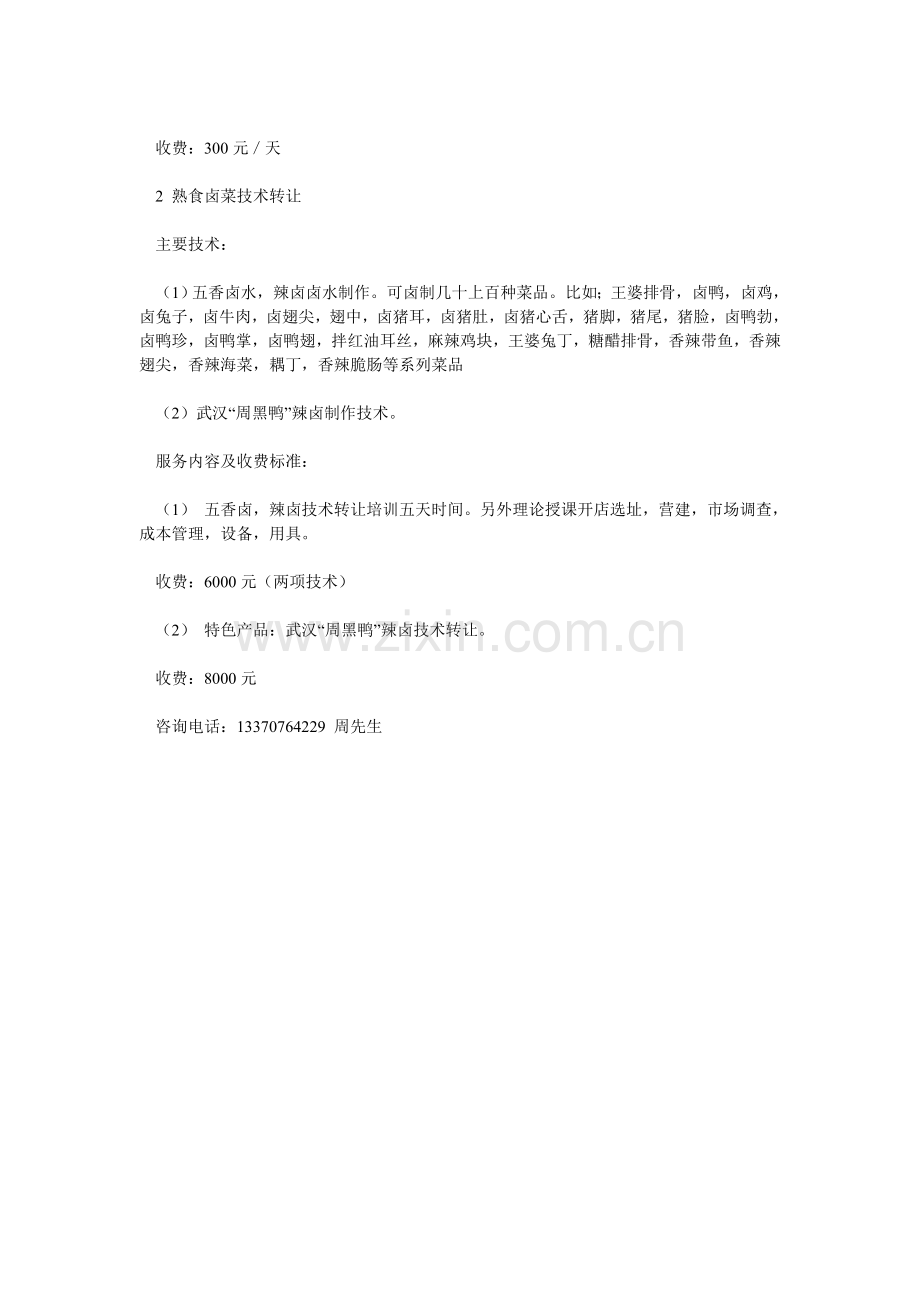 乡村基模式的快餐项目技术转让合作(管理手册的来源).doc_第2页