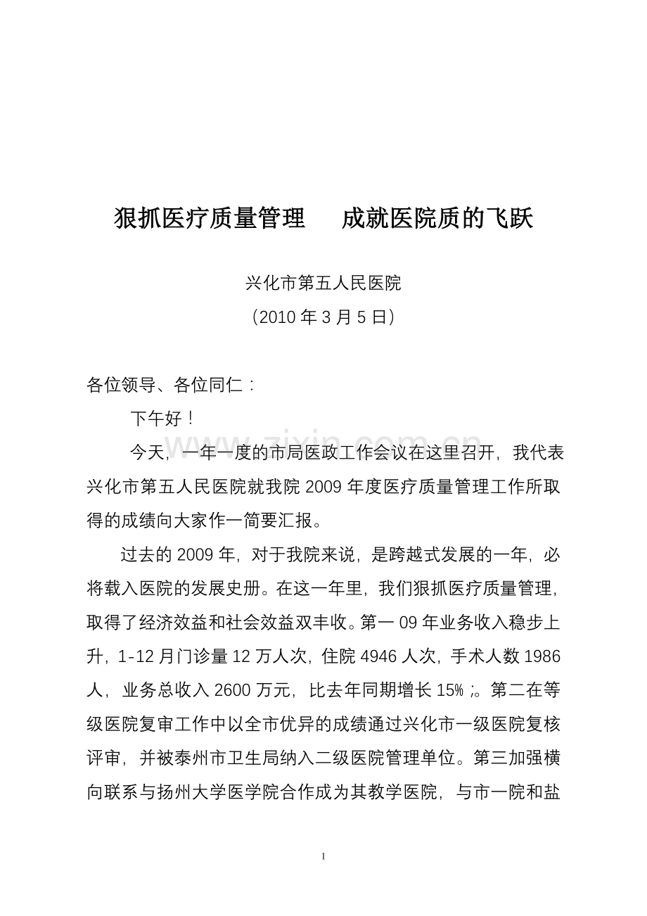 狠抓医疗质量管理 促成医院质的飞跃改.doc_第1页