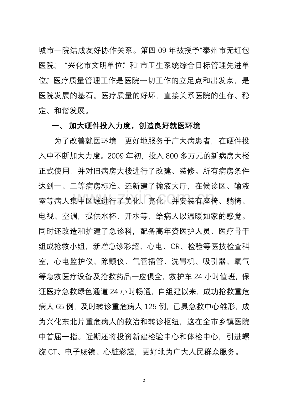 狠抓医疗质量管理 促成医院质的飞跃改.doc_第2页