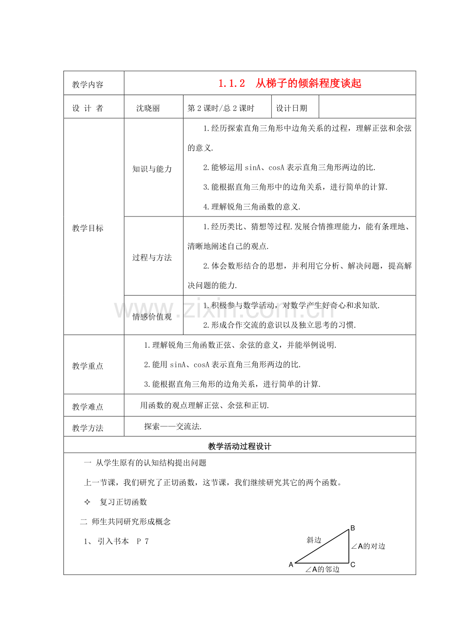 九年级数学下册 1.1.2从梯子的倾斜程度谈起 教案 北师大版.doc_第1页