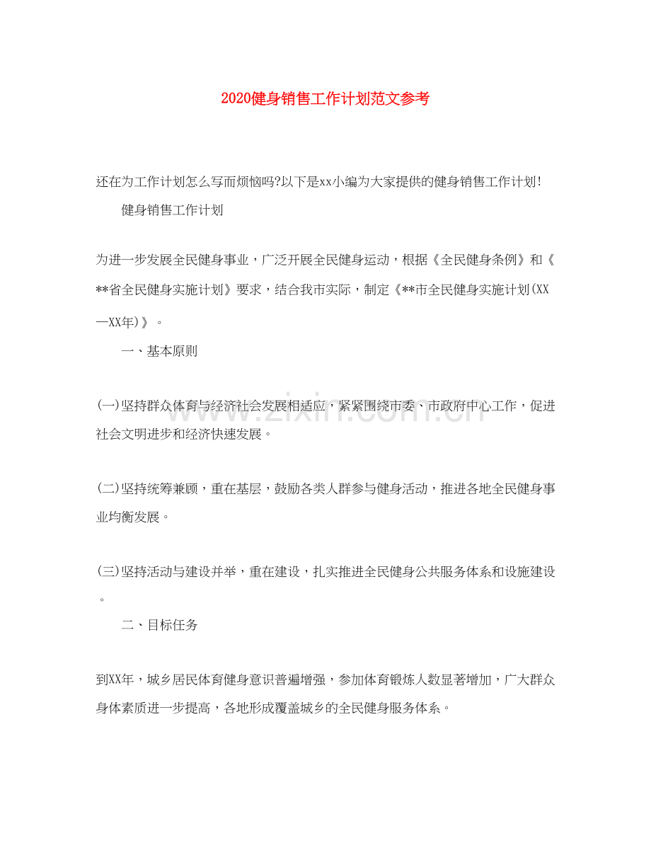 健身销售工作计划范文参考.docx_第1页
