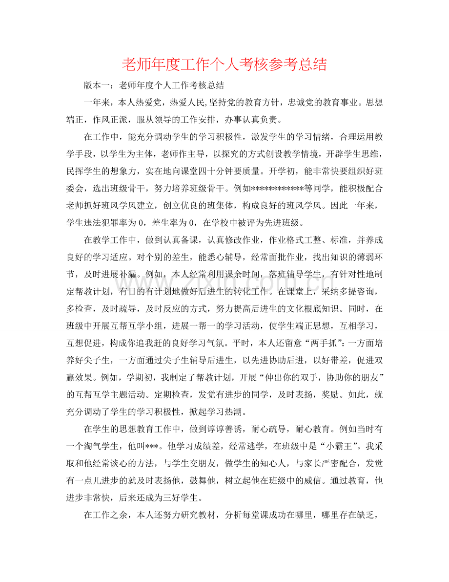 教师年度工作个人考核参考总结.doc_第1页