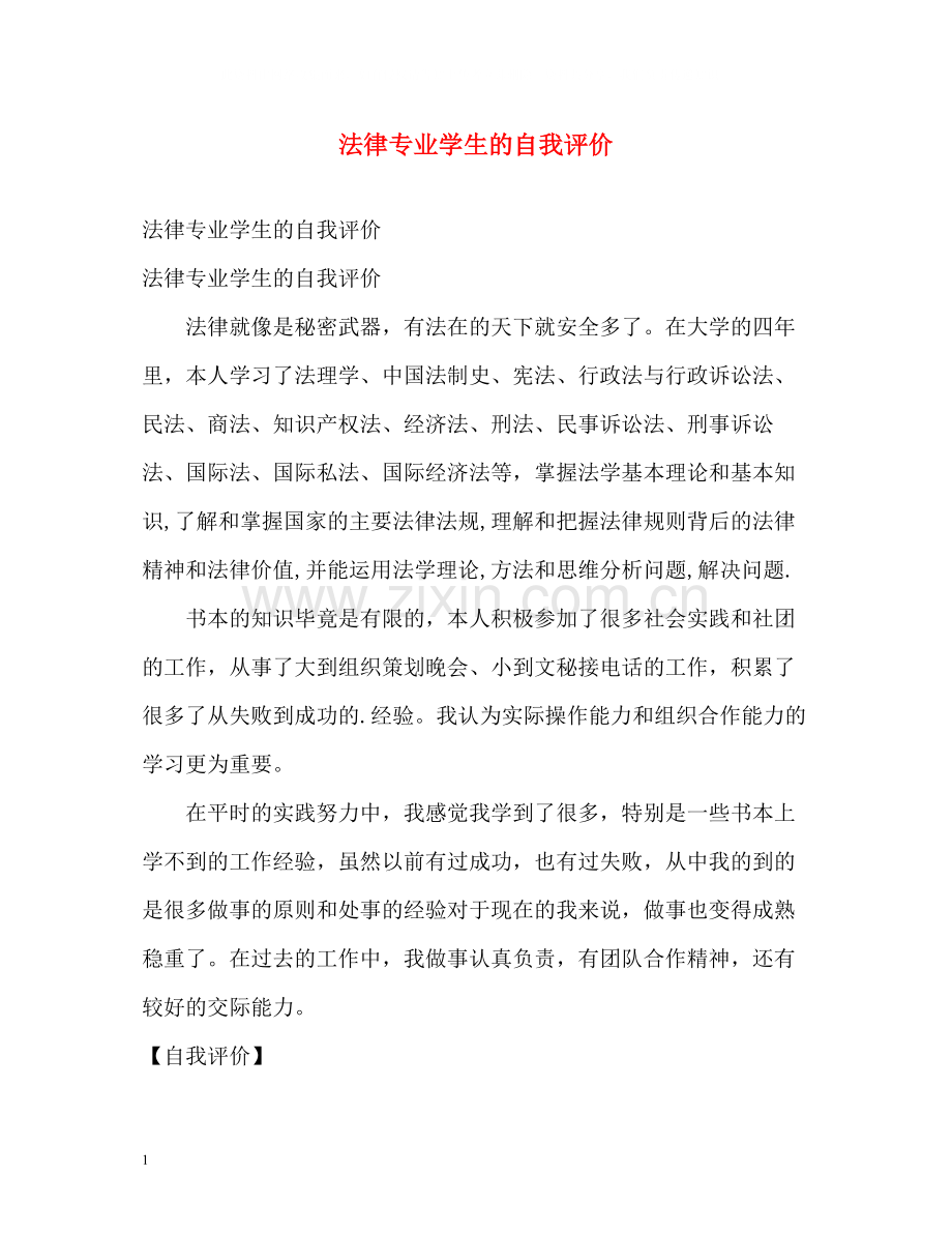 法律专业学生的自我评价.docx_第1页