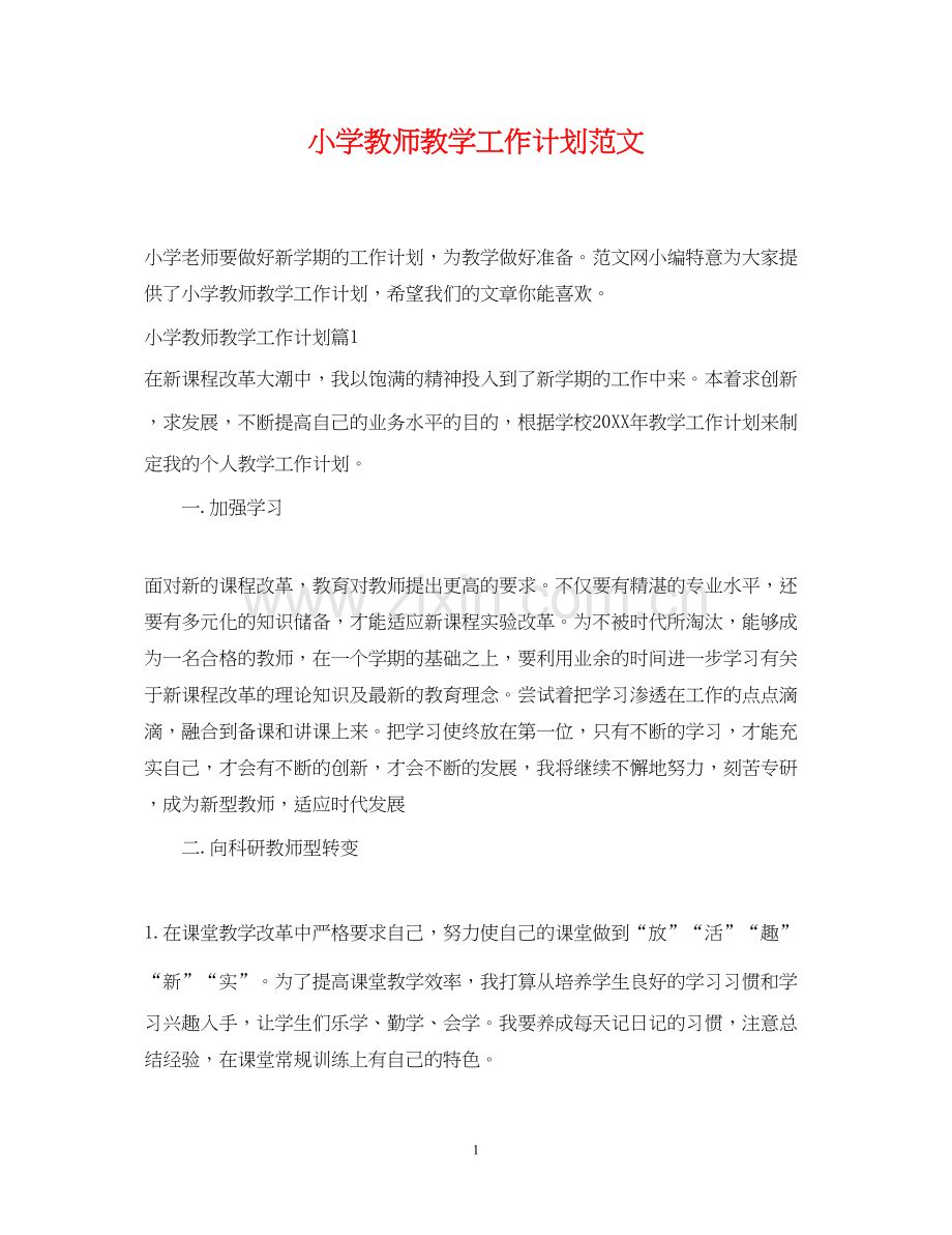 小学教师教学工作计划范文.docx_第1页