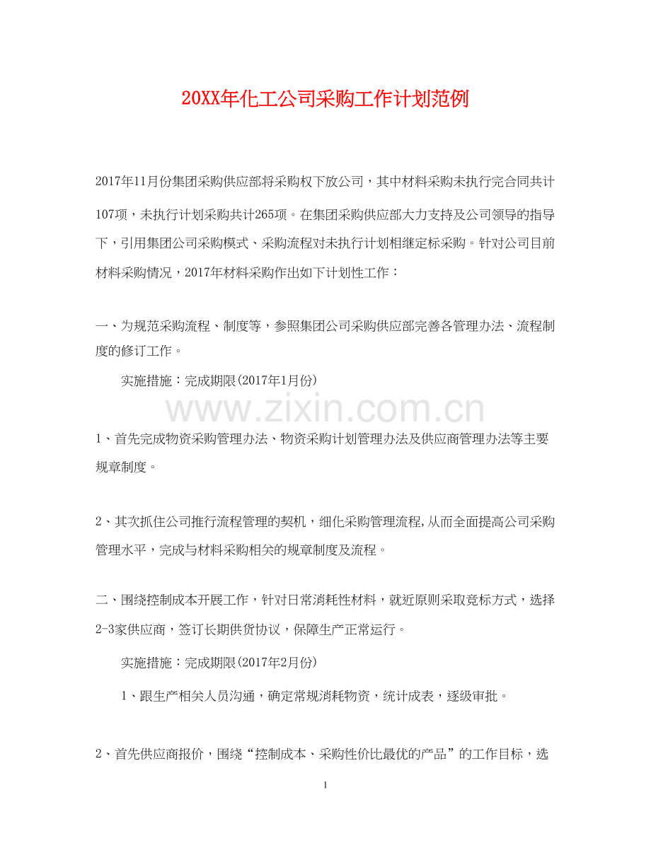 化工公司采购工作计划范例.docx_第1页