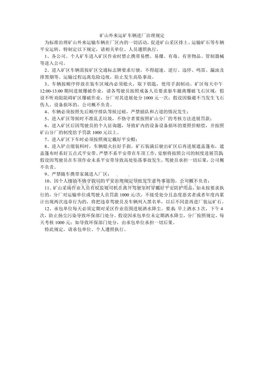 矿山外来运矿车辆进厂管理规定.doc_第1页