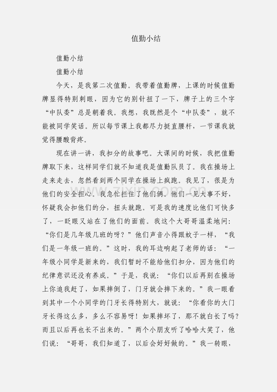 值勤小结.docx_第1页