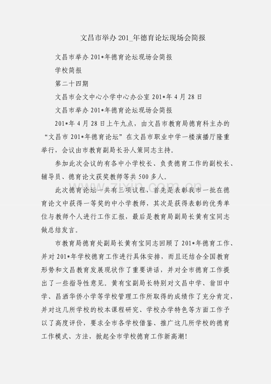文昌市举办201_年德育论坛现场会简报.docx_第1页