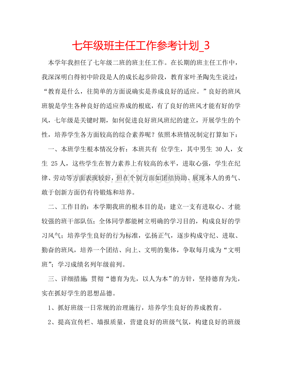 七年级班主任工作参考计划_3.doc_第1页