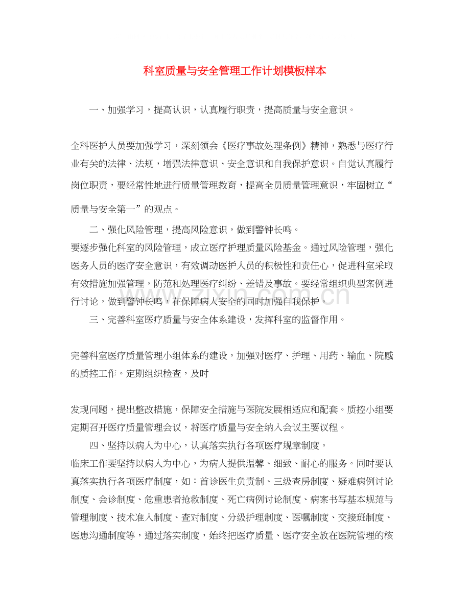 科室质量与安全管理工作计划模板样本.docx_第1页