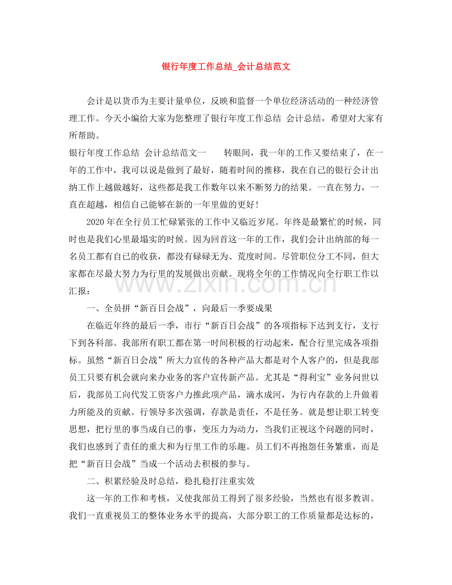 银行年度工作总结_会计总结范文.docx_第1页