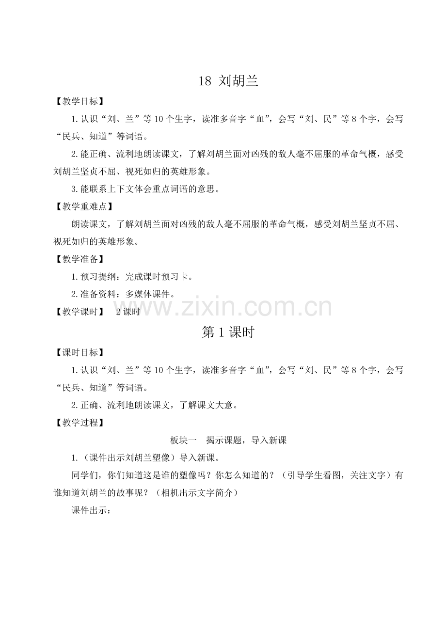 部编版二年级上册语文《刘胡兰》教材教案.doc_第1页